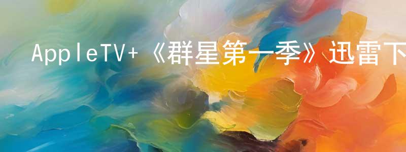 AppleTV+《群星第一季》迅雷下載/在線觀看/百度云-靈異/驚悚-美劇天堂 戴洪生的blog